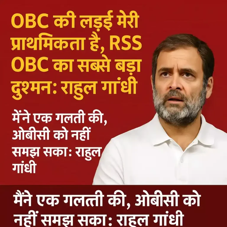 OBC की लड़ाई मेरी प्राथमिकता है, RSS OBC का सबसे बड़ा दुश्मन: राहुल गांधी