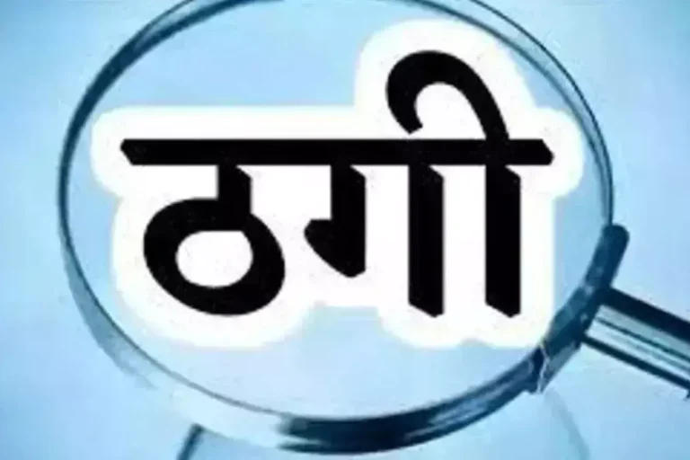 बेहतर इलाज का भरोसा देकर दंपति ने की लाखों की ठगी