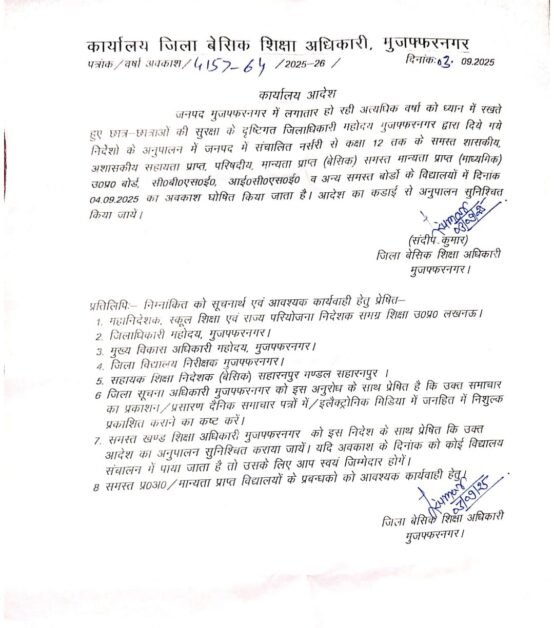 बारिश: मुजफ्फरनगर में अब दो दिन बंद रहेंगे सभी स्कूल-कॉलेज
