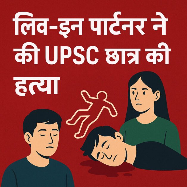 दिल्ली में UPSC स्टूडेंट की लिव-इन पार्टनर ने रची हत्या की साजिश | एक्स बॉयफ्रेंड संग किया मर्डर