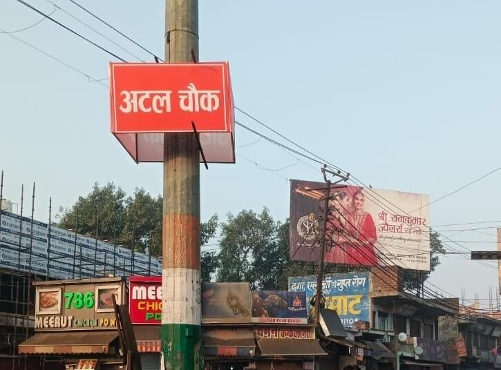मुजफ्फरनगर में अटलः मीनाक्षी चौक बनेगा अटल स्मारक, लगेगी आदमकद प्रतिमा