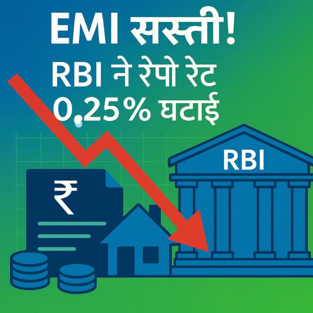 RBI का बड़ा फैसला: रेपो रेट 0.25% घटी, EMI होगी सस्ती
