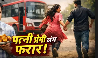 आठ बच्चों की मां प्रेमी संग फरार, आहत पति ने जहर खाकर दी जान